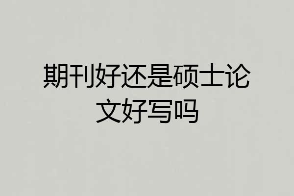 期刊好还是硕士论文好写吗