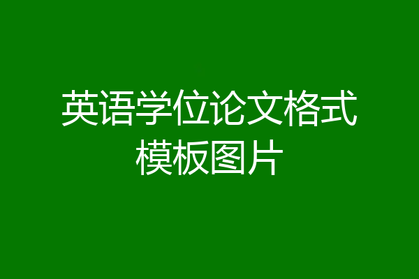 英语学位论文格式模板图片