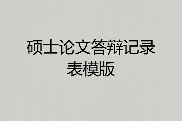硕士论文答辩记录表模版