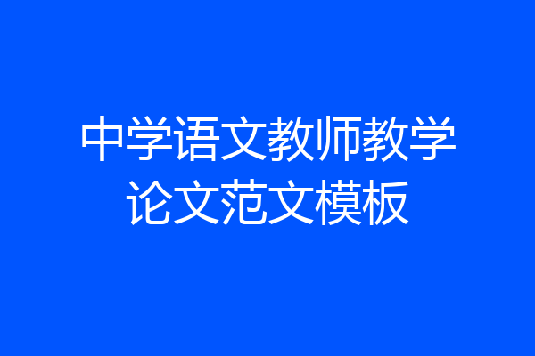 中学语文教师教学论文范文模板