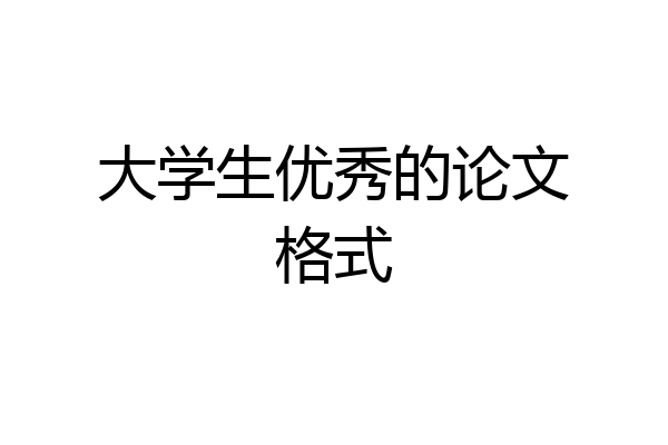 大学生优秀的论文格式