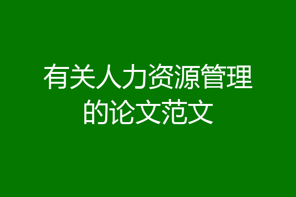 有关人力资源管理的论文范文