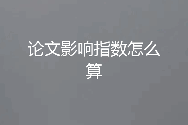 论文影响指数怎么算