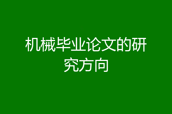 机械毕业论文的研究方向