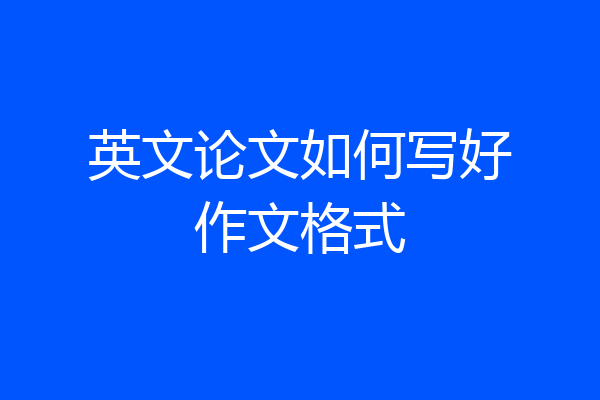 英文论文如何写好作文格式