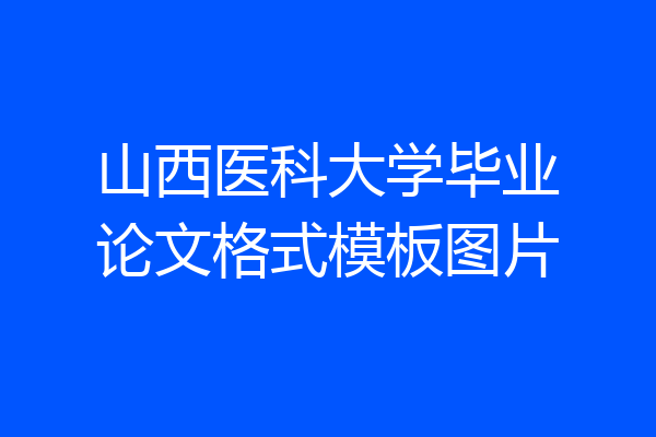 山西医科大学毕业论文格式模板图片