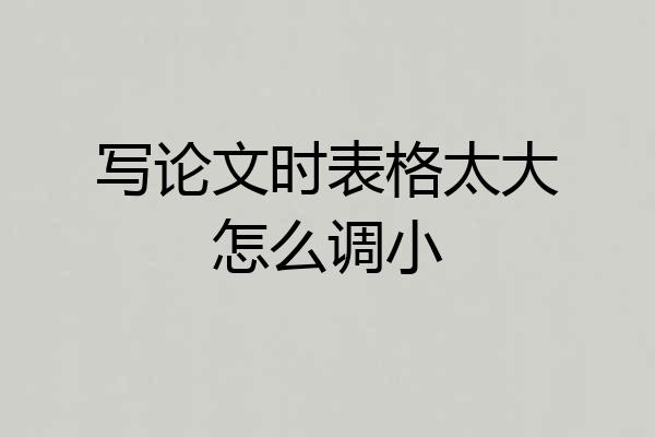 写论文时表格太大怎么调小