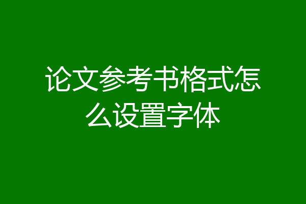论文参考书格式怎么设置字体