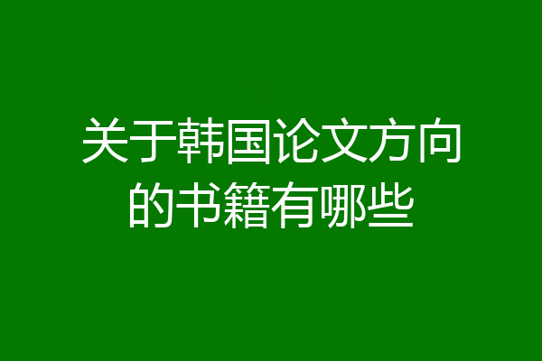 关于韩国论文方向的书籍有哪些