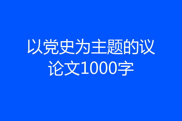 以党史为主题的议论文1000字