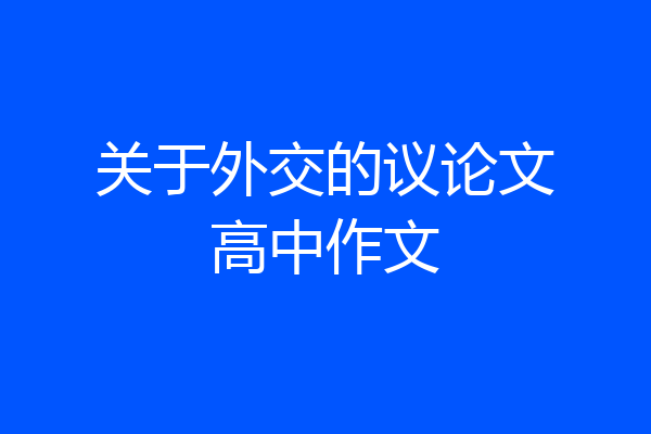 关于外交的议论文高中作文