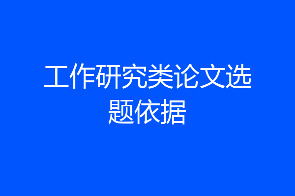 工作研究类论文选题依据