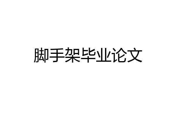 脚手架毕业论文