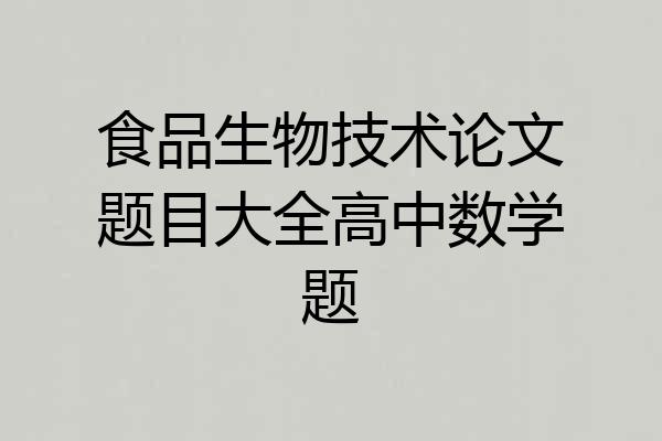 食品生物技术论文题目大全高中数学题