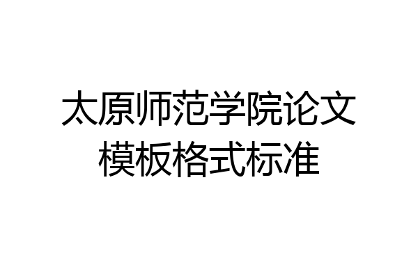 太原师范学院论文模板格式标准