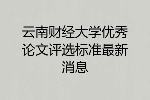 云南财经大学优秀论文评选标准最新消息