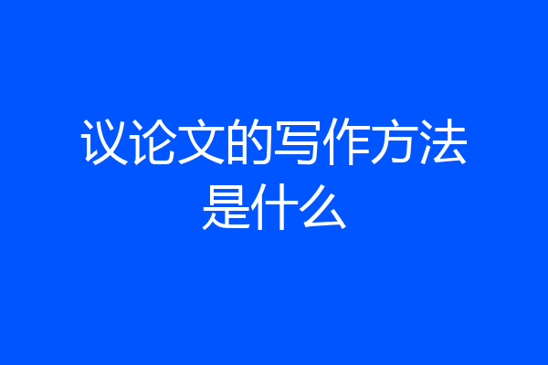 议论文的写作方法是什么