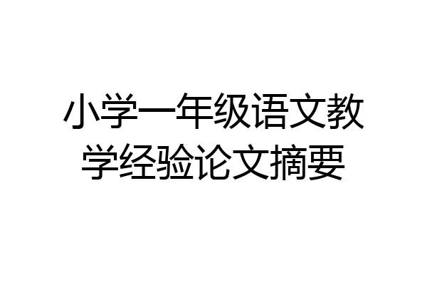 小学一年级语文教学经验论文摘要