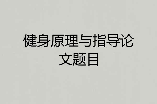 健身原理与指导论文题目