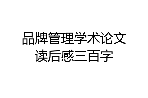 品牌管理学术论文读后感三百字