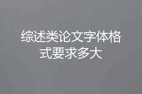 综述类论文字体格式要求多大