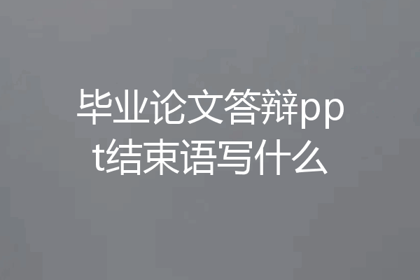 毕业论文答辩ppt结束语写什么