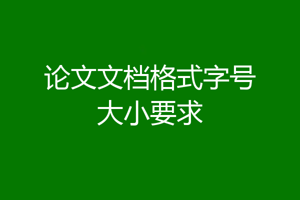 论文文档格式字号大小要求