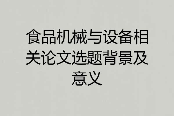 食品机械与设备相关论文选题背景及意义
