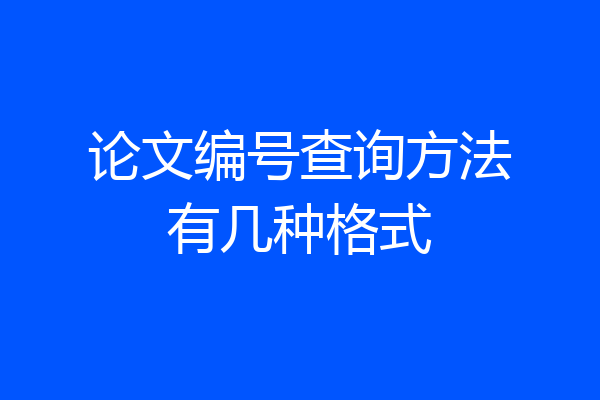 论文编号查询方法有几种格式