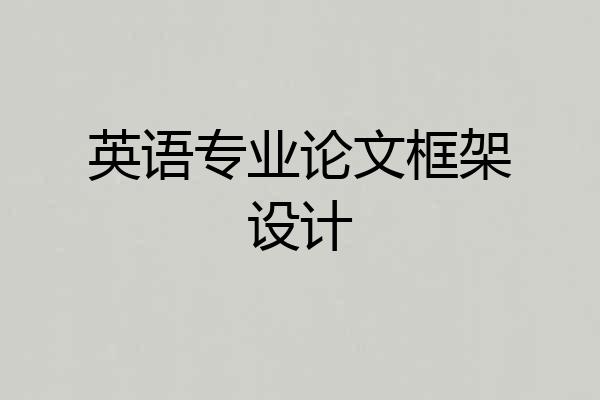 英语专业论文框架设计