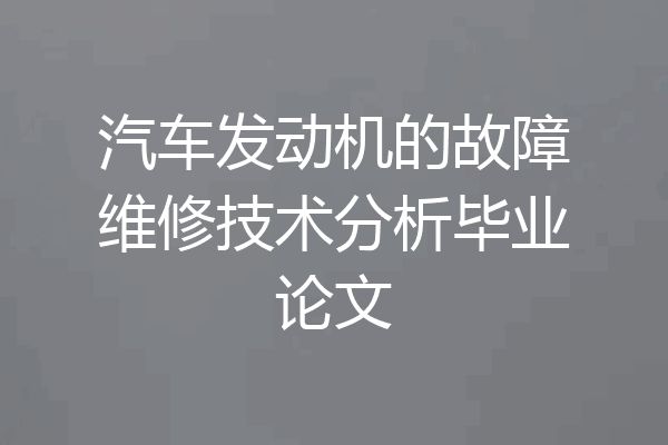 汽车发动机的故障维修技术分析毕业论文