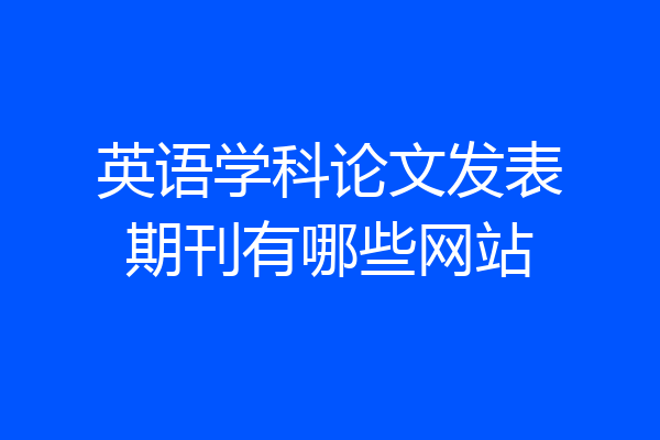 英语学科论文发表期刊有哪些网站