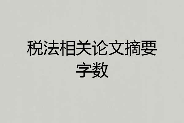税法相关论文摘要字数
