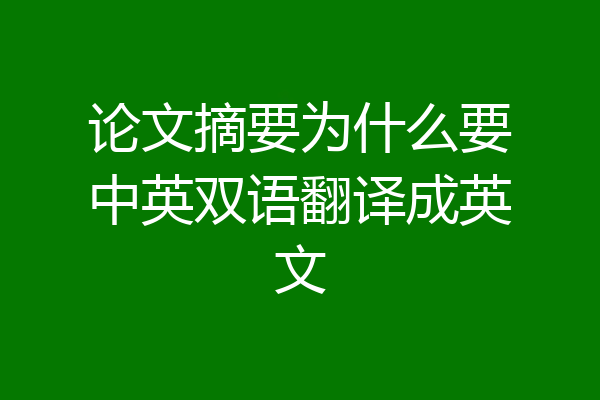 论文摘要为什么要中英双语翻译成英文