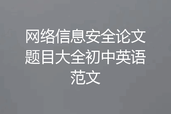 网络信息安全论文题目大全初中英语范文