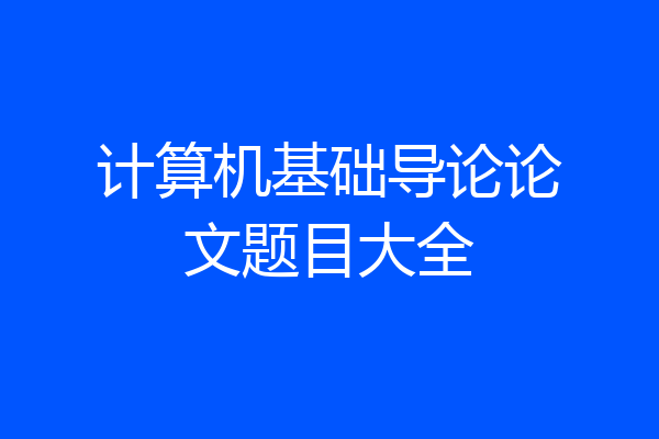 计算机基础导论论文题目大全
