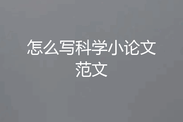 怎么写科学小论文范文