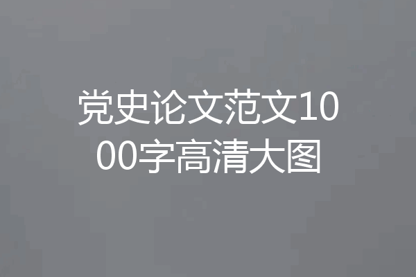 党史论文范文1000字高清大图