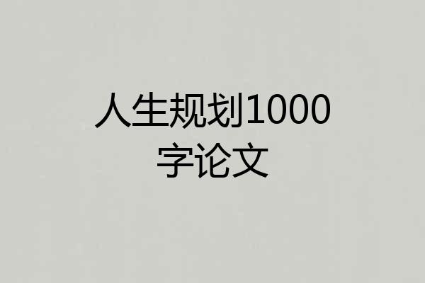 人生规划1000字论文