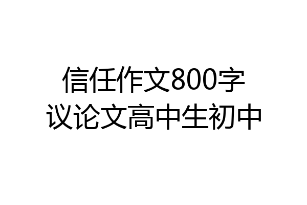 信任作文800字议论文高中生初中