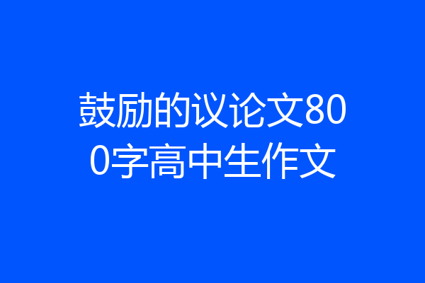鼓励的议论文800字高中生作文
