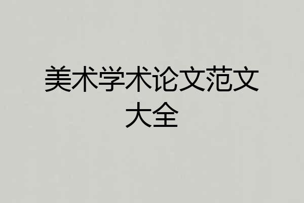 美术学术论文范文大全