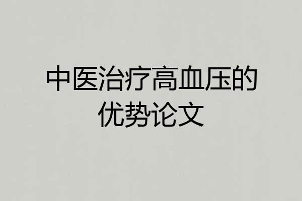 中医治疗高血压的优势论文