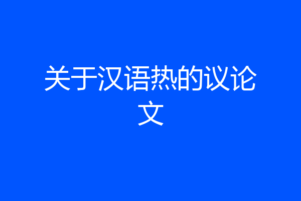 关于汉语热的议论文