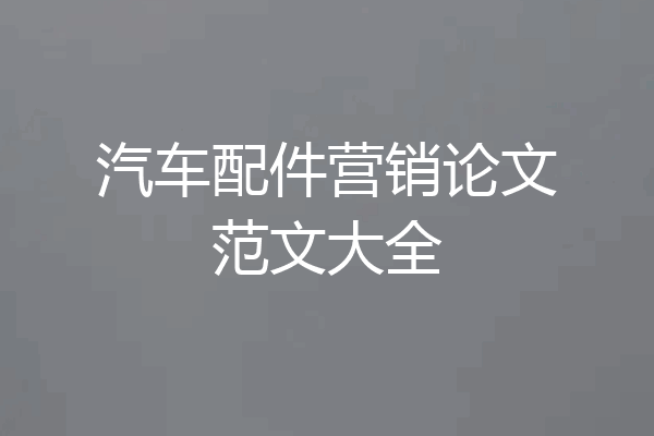 汽车配件营销论文范文大全