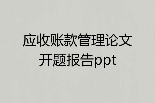 应收账款管理论文开题报告ppt