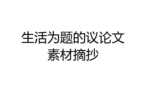 生活为题的议论文素材摘抄