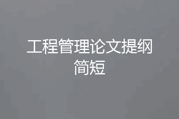 工程管理论文提纲简短