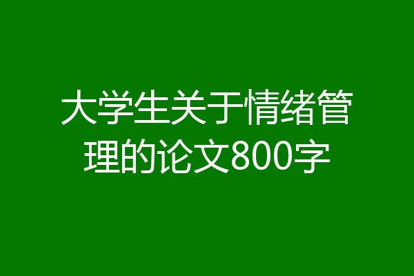 大学生关于情绪管理的论文800字