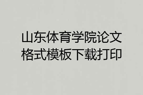 山东体育学院论文格式模板下载打印